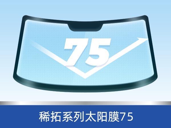 稀拓系列太阳膜75